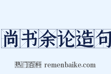 尚书余论造句是什么意思的图片